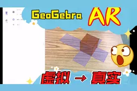 如何下载GeoGebra AR——将虚拟物体叠加到真实世界视频封面