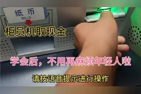 银行卡怎样在柜员机取现金，老年人一学就会，不用头疼，要排队了视频封面