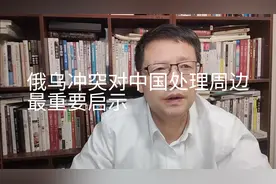 俄乌局势（12）俄乌冲突升级，对中国处理周边事态一个最重要启示视频封面