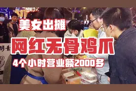 美女出摊网红无骨鸡爪，4个小时营业额2000多
