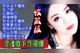 乔丽娜10首催泪情歌，原唱版！唱的撕心裂肺，听哭了多少痴情人