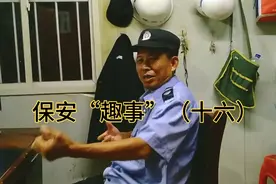 保安“趣事”（十六）秧哥回忆起曾经捡猪粪牛粪挣工分的年代😂视频封面