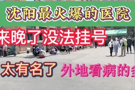 沈阳最火爆的医院 都是慕名而来的患者视频封面