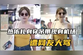 热依扎身穿吊带现身机场被网友大骂，网上互喷最后落败视频封面
