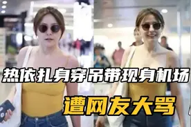 热依扎身穿吊带现身机场被网友大骂，网上互喷最后落败视频封面