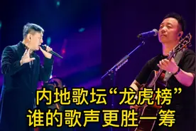 华语内地歌坛“龙虎榜”，谁的歌声更胜一筹？许巍只能排第六？视频封面