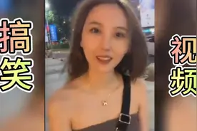 男人最喜欢女人哪俩个部位？看沙雕们搞笑说。视频封面