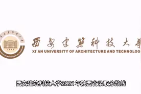 西安建筑科技大学多少分能上？陕西省考生看看专业录取分视频封面