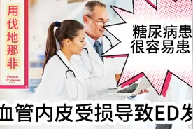 糖尿病更易导致ED是因为血管内皮受损。西地那非无效，用伐地那非视频封面