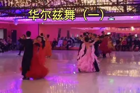 华尔兹舞（一）来源于皇宫贵族的舞蹈，已发展到民间，海洋随拍。视频封面