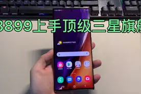 3899元三星note20u，2k屏幕加865处理器视频封面