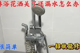 淋浴关了花洒还漏水怎么办？很简单，老水工教你一招轻松解决视频封面