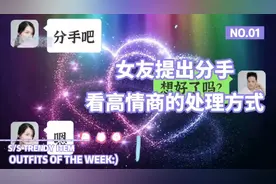 女友提出分手，小伙很理智的处理方式显出高情商的魅力
