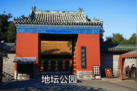 地坛是明清两朝历代皇帝于夏至祭祀土地神的地方视频封面