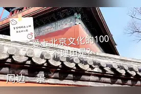 爱上北京的100个理由视频封面