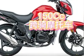 售价不过万元150cc的摩托车，且车辆实用、耐久性好，你中意吗
