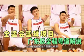 全运会篮球项目，广东队全部比赛全程粤语解说，广东篮球迷有福了视频封面
