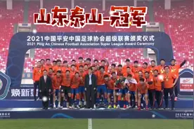 2021中超联赛冠军——山东泰山队视频封面