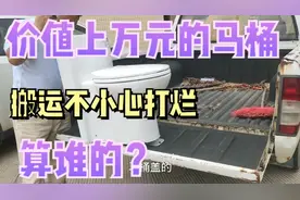 价值上万元的马桶装车搬运不小心打烂了碎了一地陶瓷算谁的?视频封面