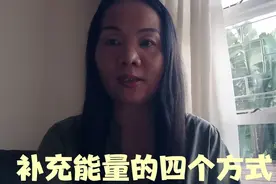 当我们能量不足时就会有不适感，有四个简单的方式能快速补充能量视频封面
