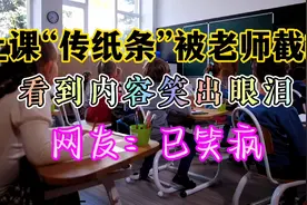 上课“传纸条”被老师截胡，看到内容笑喜囍啦视频封面