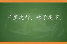 儿童故事版每日一句古文“千里之行，始于足下”视频封面