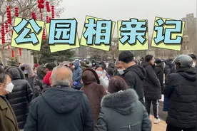 石家庄公园相亲真实场面，现场人山人海视频封面