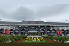 再见贵阳，高铁来到贵州第二大城市遵义，走出高铁站就被震撼到了视频封面