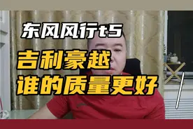 吉利豪越，东风风行t5，谁的质量更好，为老百姓造好车，谁坑人视频封面