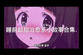 超甜小故事，还不知道怎么给女朋友讲故事吗？