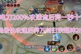 “四电刀200%攻速流”后羿，一秒十箭还没看清就拿三杀，疯狂28杀视频封面