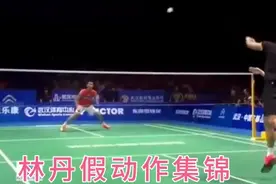 【超级丹假动作集锦】羽毛球之神降维打击，超一流高手也顶不住啦视频封面