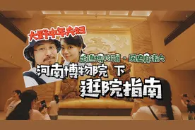 河南博物院（下）逛院指南视频封面