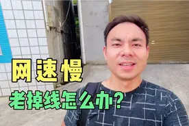 移动宽带用户反映网速慢，网络老是掉线，这种情况该怎么解决？视频封面