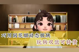 巧用同花顺动态板块玩转双低可转债