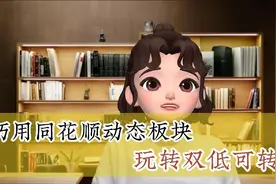 巧用同花顺动态板块玩转双低可转债视频封面