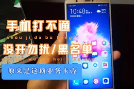 手机打不进电话，没开勿扰和黑名单，原来是运营商的这项业务卡壳视频封面