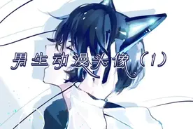 男生动漫头像 （1）＜12星座版＞已更新，点赞超过50，加速更新视频封面