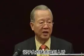 曾仕强：我们没有权利说子女的缺点给别人听视频封面