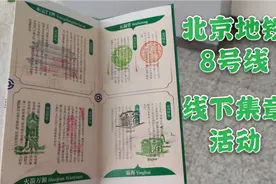 【北京地铁】官方活动！8号线线下集章进行中视频封面