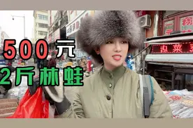 500元买了2斤林蛙，这算天价吗？有多少人消费得起？视频封面