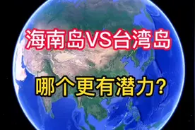 海南岛vs台湾岛，哪个更具潜力视频封面