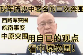 中原突围会成为第二个皖南事变？用自已观点看中原突围(六)视频封面