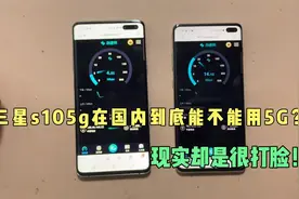 一千多的三星老款5G旗舰手机s105G在国内能不能用5G！你被忽悠了视频封面