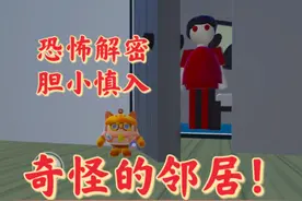 蛋仔派对：恐怖解密-奇怪的邻居！胆小慎入