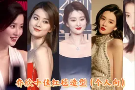 美艳动人女明星之乔欣十佳红毯造型（个人向）你最喜欢哪一套？视频封面