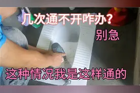 蹲便几次通不开咋办 ？别急！看我咋解决的 不用搞破坏，轻松解决视频封面