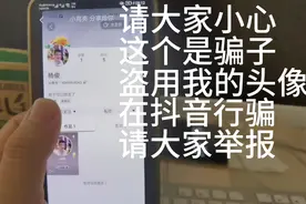 大家注意有骗子盗用我的头像，在抖音上行骗，轻大家举报不要上当视频封面