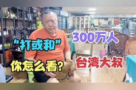 台湾大叔说大陆，2300万人口，300万台胞在内地居住，难舍难分视频封面