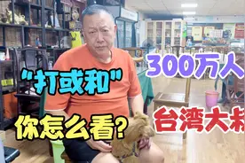 台湾大叔说大陆，2300万人口，300万台胞在内地居住，难舍难分视频封面